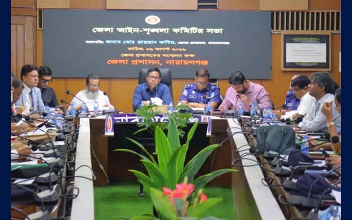 নারায়ণগঞ্জে আইনশৃঙ্খলা কমিটির সভা