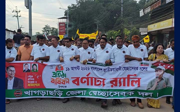 খাগড়াছড়িতে স্বেচ্ছাসেবক দলের প্রতিষ্ঠাবার্ষিকীতে শোভাযাত্রা