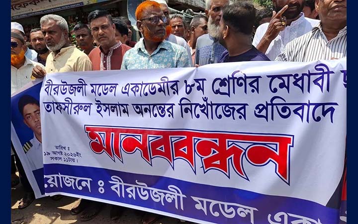 কাপাসিয়ায় নিখোঁজ শিক্ষার্থীর সন্ধান চেয়ে মানববন্ধন