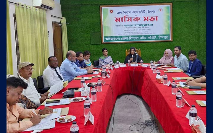 আগস্টে চাঁদপুর লিগ্যাল এইডে ১৩৮ মামলা নিষ্পত্তি, আদায় ৭৭ লাখ টাকা
