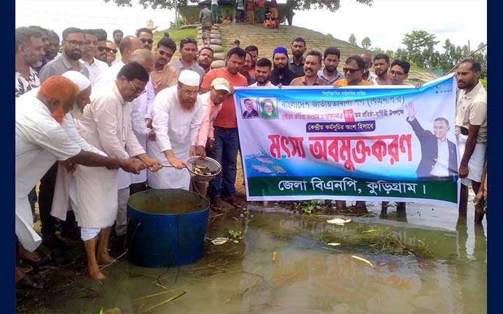 কুড়িগ্রামে বিএনপির উদ্যোগে মাছের পোনা অবমুক্তকরণ
