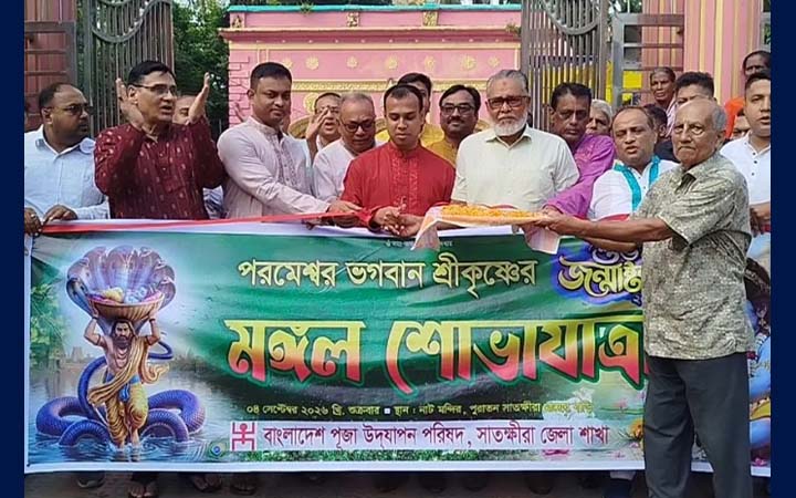 সাতক্ষীরায় আনন্দ-উদ্দীপনার মধ্য দিয়ে জন্মাষ্টমী উদযাপন