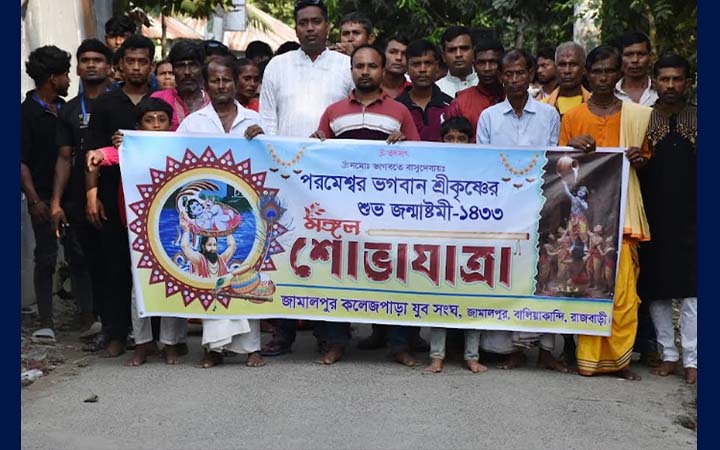 রাজবাড়ীতে উৎসবমুখর পরিবেশে জন্মাষ্টমী উদযাপন