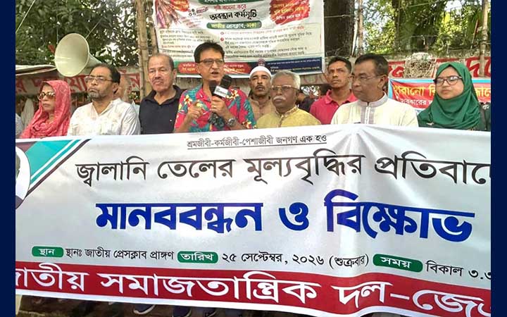 জ্বালানি তেলের মূল্যবৃদ্ধির প্রতিবাদে জেএসডির মানববন্ধন