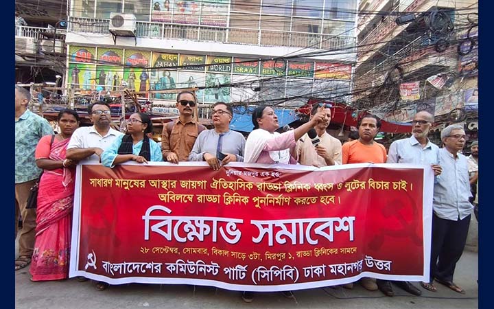 দুষ্কৃতকারীদের সম্পত্তি বাজেয়াপ্ত করে রাড্ডা ক্লিনিক পুনর্নির্মাণ করতে হবে : সিপিবি
