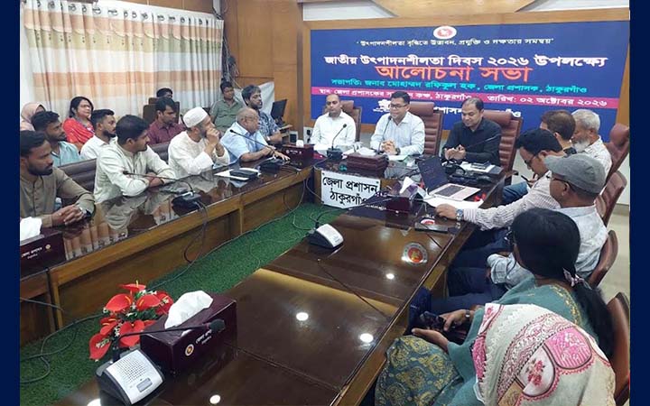 ঠাকুরগাঁওয়ে জাতীয় উৎপাদনশীলতা দিবস পালিত