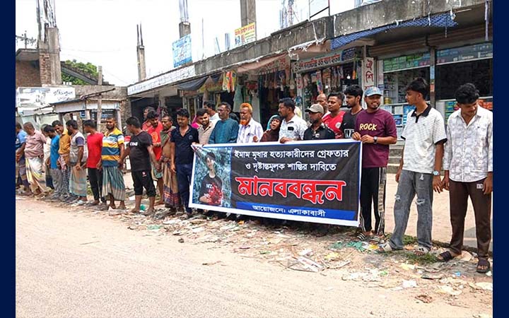 গোপালগঞ্জে দোকান কর্মচারীর ঘাতকদের গ্রেপ্তারের দাবিতে মানববন্ধন