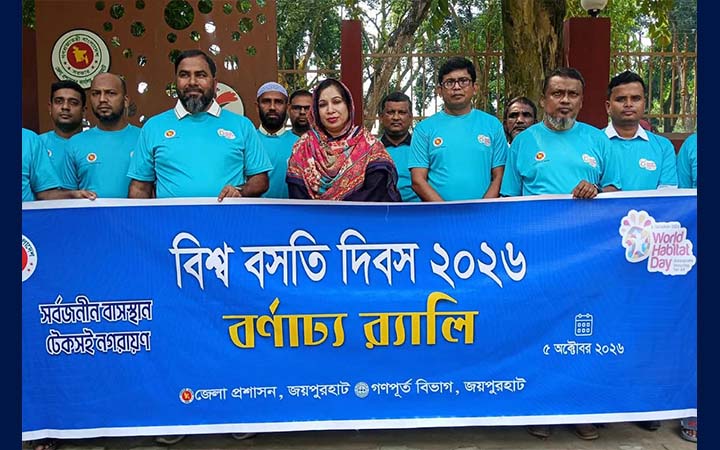 জয়পুরহাটে নানা আয়োজনে বিশ্ব বসতি দিবস পালিত