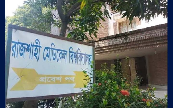 রামেবি উপাচার্যকে জোর করে পদত্যাগপত্রে স্বাক্ষর করানোর অভিযোগ