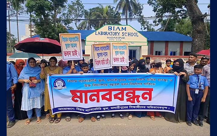 নিজস্ব জমি-ভবনের দাবিতে বিয়াম স্কুলের শিক্ষার্থী-অভিভাবকদের মানববন্ধন