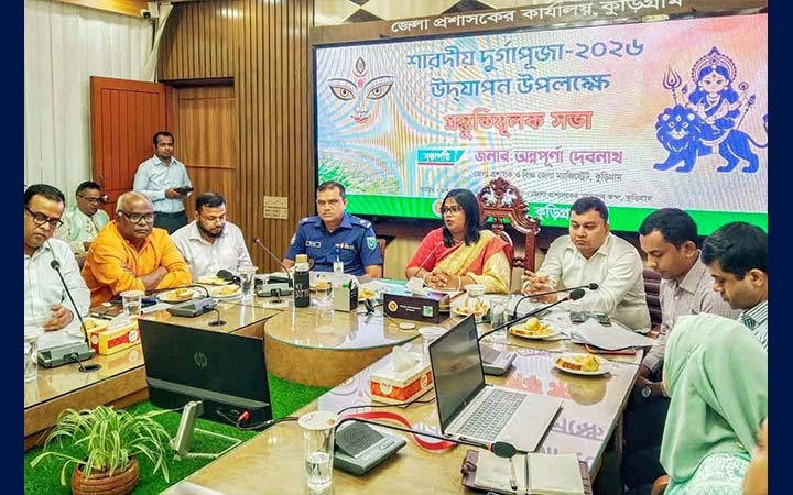 কুড়িগ্রামে দুর্গাপূজা উদযাপনে প্রশাসনের প্রস্তুতি সভা