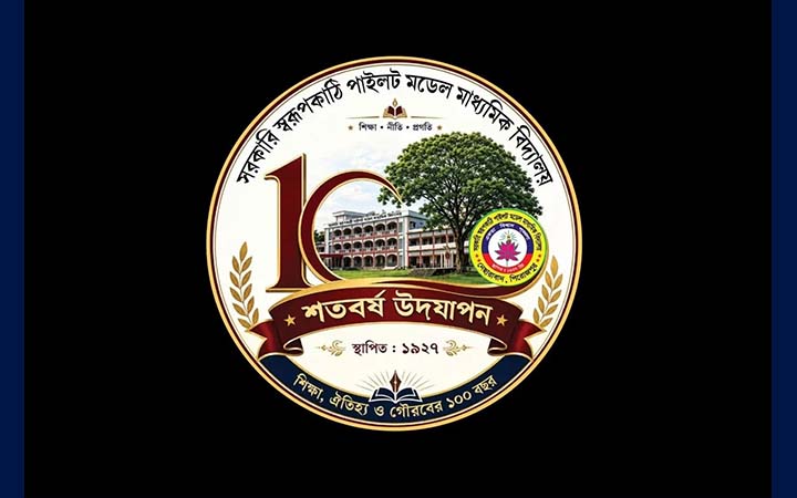 শতবর্ষের পথে স্বরূপকাঠী পাইলট মাধ্যমিক বিদ্যালয়, উদযাপনে ব্যাপক প্রস্তুতি