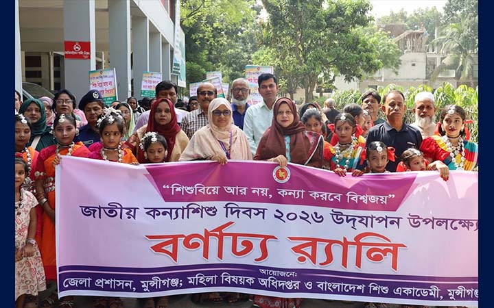 মুন্সীগঞ্জে বাল্যবিবাহ প্রতিরোধে সচেতনতার আহ্বান