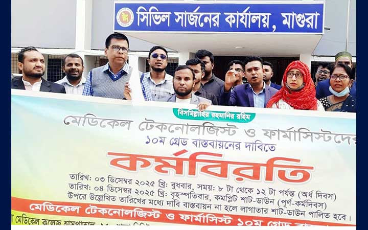 মাগুরায় মেডিকেল টেকনোলজিস্ট ও ফার্মাসিস্টদের কর্মবিরতি