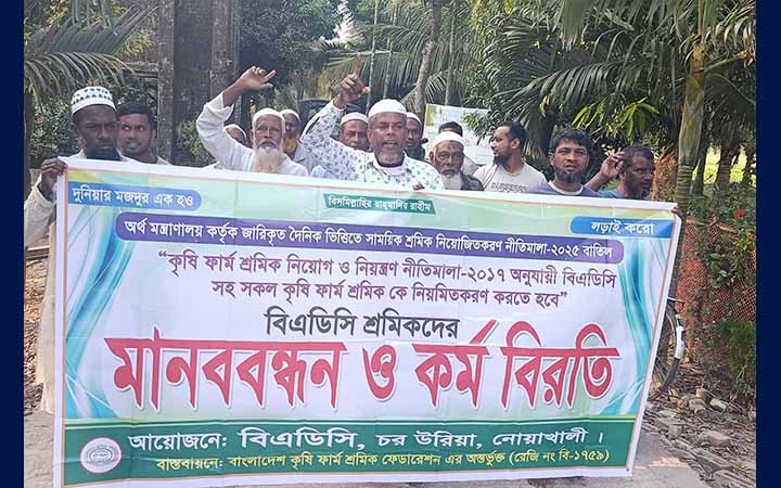 নোয়াখালীতে বিএডিসি শ্রমিকদের মানববন্ধন ও কর্মবিরতি