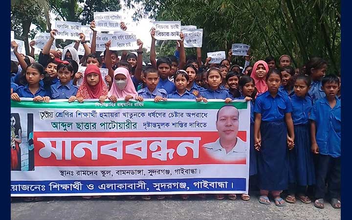 গাইবান্ধায় শিশু ধর্ষণ চেষ্টা, অভিযুক্তের দৃষ্টান্তমূলক শাস্তির দাবিতে মানববন্ধন