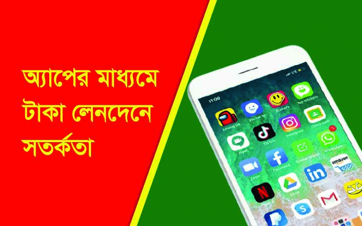 অ্যাপের মাধ্যমে টাকা লেনদেনে সতর্কতা