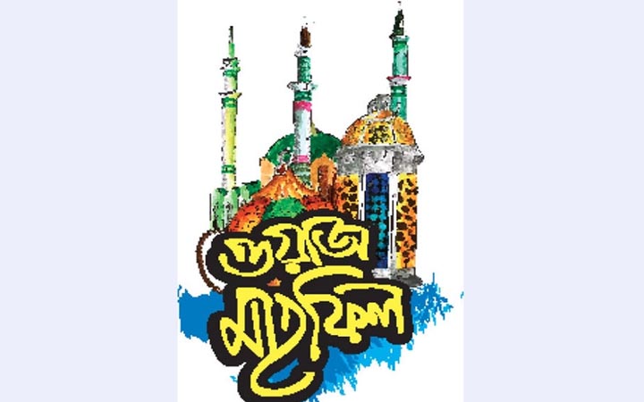 ইসলামী দৃষ্টিকোণ থেকে প্রচলিত ওয়াজ মাহফিল