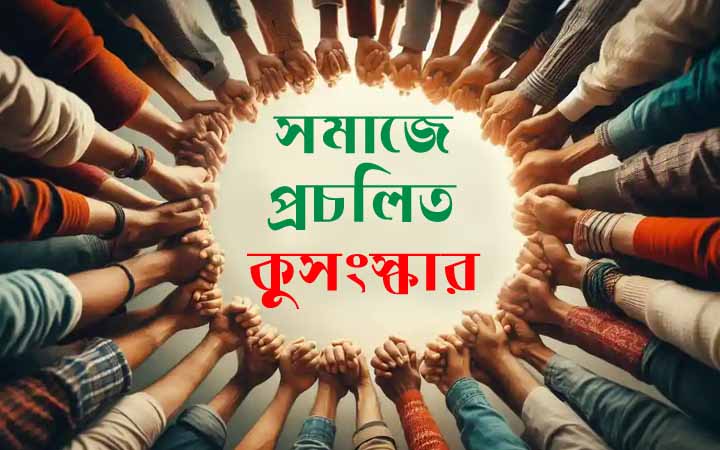 সমাজে প্রচলিত ইসলাম পরিপন্থী কিছু কুসংস্কার