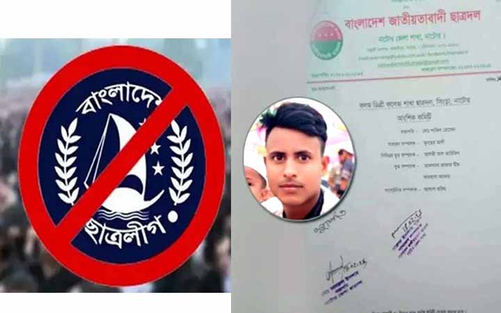 নটোরে নিষিদ্ধ ছাত্রলীগ নেতাই হলেন ছাত্রদলের সভাপতি!