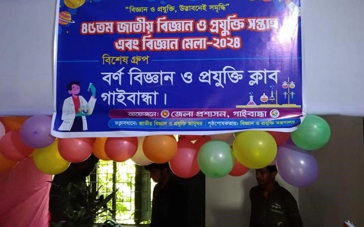 গাইবান্ধায় তিন দিনব্যাপী বিজ্ঞান ও প্রযুক্তি মেলা শুরু