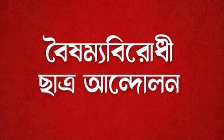 বৈষম্যবিরোধী ছাত্র আন্দোলনের সুনামগঞ্জ জেলা কমিটি ঘোষণা