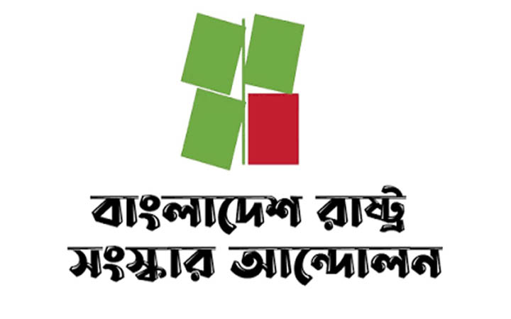 প্রস্তাবিত বাজেট সংশোধনের দাবি রাষ্ট্র সংস্কার আন্দোলনের