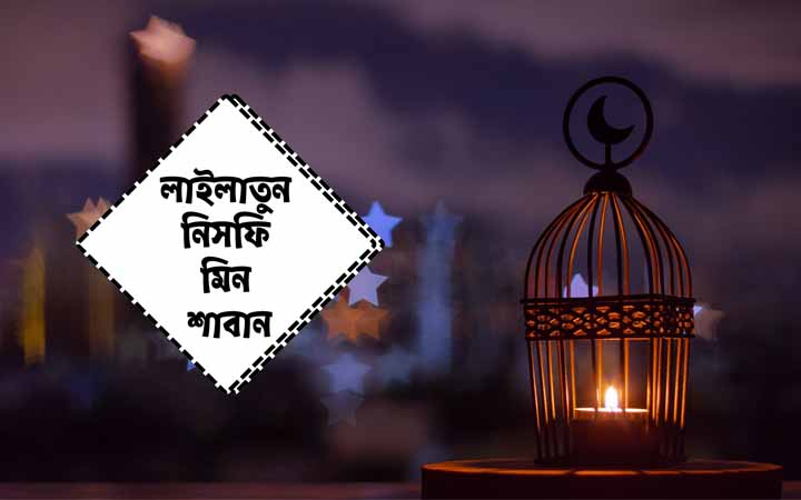 শাবান মাসের গুরুত্ব ও ফজিলত