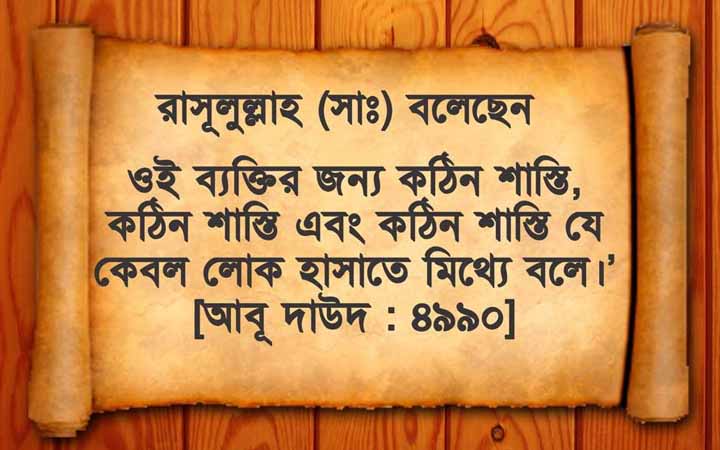 কৌতুক করে মিথ্যা বলা প্রসঙ্গে ইসলামের বিধান