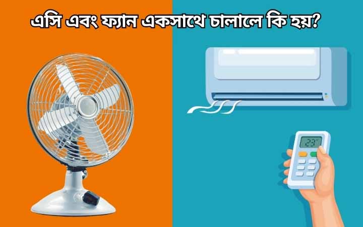 এসি ও ফ্যান একসঙ্গে চালালে কি কোন অসুবিধা হয়?