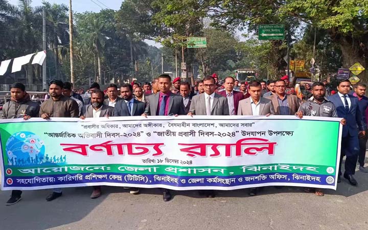 ঝিনাইদহে আন্তর্জাতিক অভিবাসী ও জাতীয় প্রবাসী দিবস উদযাপন