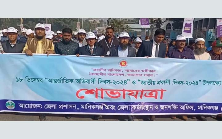 মানিকগঞ্জে আন্তর্জাতিক অভিবাসী ও জাতীয় প্রবাসী দিবস পালিত