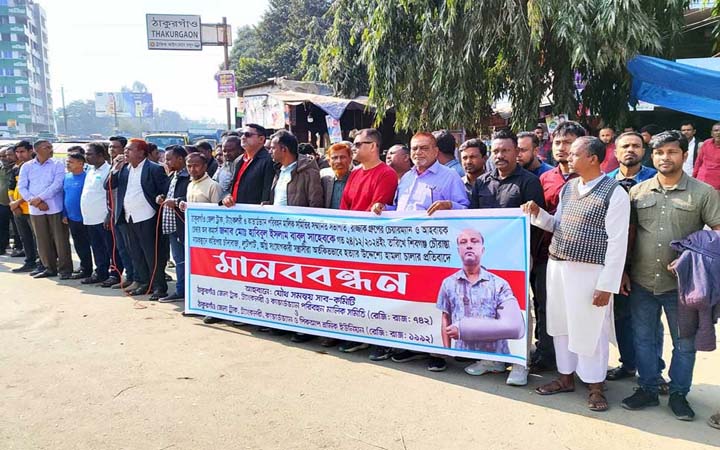 ঠাকুরগাঁওয়ে ব্যবসায়ীর উপর হামলার প্রতিবাদে মানববন্ধন