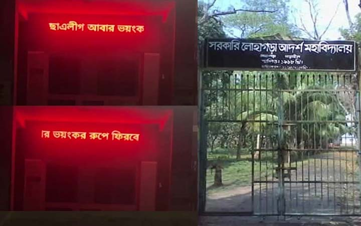 কলেজের সাইনবোর্ডে ভেসে উঠল ‘ছাত্রলীগ আবার ভয়ংকর রূপে ফিরবে’
