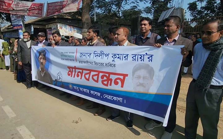 নেত্রকোনায় শিক্ষক হত্যার বিচার দাবিতে মানববন্ধন