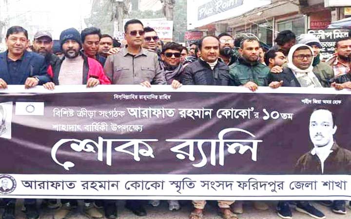 আরাফাত রহমান কোকোর মৃত্যুবার্ষিকী উপলক্ষে ফরিদপুরে শোক র‌্যালি