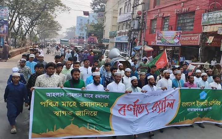 নারায়ণগঞ্জে মাহে রমজানকে স্বাগত জানিয়ে শিবিরের র‌্যালি