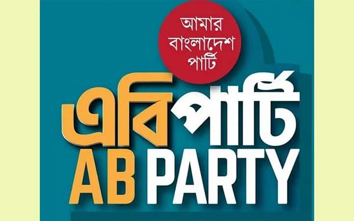 জরুরি সংবাদ সম্মেলন ডেকেছে এবি পার্টি