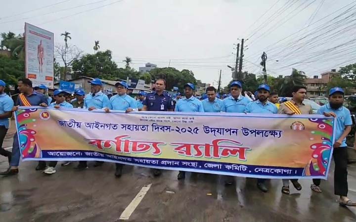 নেত্রকোনায় আইনগত সহায়তা দিবস পালিত