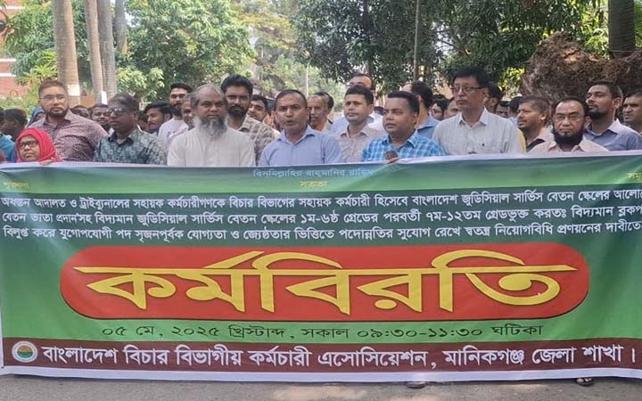 মানিকগঞ্জে বিচার বিভাগীয় কর্মচারীদের কর্মবিরতি