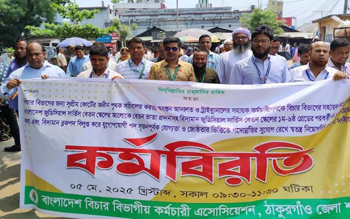 ঠাকুরগাঁওয়ে বিচার বিভাগীয় কর্মচারীদের কর্মবিরতি পালন