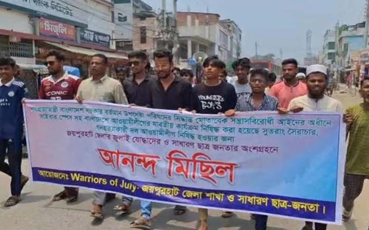 আওয়ামী লীগের কার্যক্রম নিষিদ্ধ ঘোষণায় জয়পুরহাটে আনন্দ মিছিল