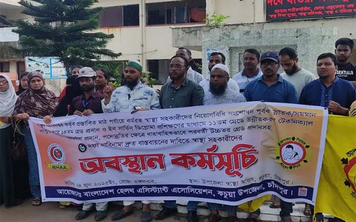 চাঁদপুরে ৬ দফা দাবিতে স্বাস্থ্য সহকারীদের অবস্থান কর্মসূচি
