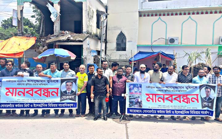 সাংবাদিক তুহিন হত্যায় জড়িতদের ফাঁসির দাবিতে সোনারগাঁয়ে মানববন্ধন