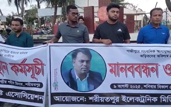 গাজীপুরে তুহিন হত্যার প্রতিবাদে শরীয়তপুরে সাংবাদিকদের মানববন্ধন