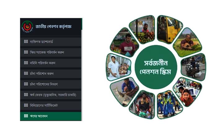ঋণ সুবিধা চালু সর্বজনীন পেনশন স্কিমে