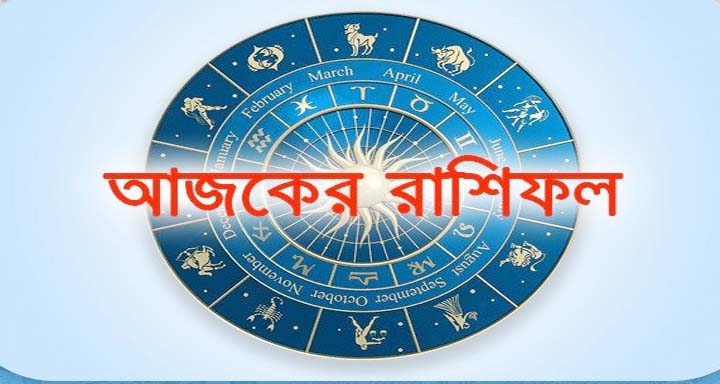 আজ শক্রুবার ৫ সেপ্টেম্বর, দিনটি কেমন যাবে আপনার?