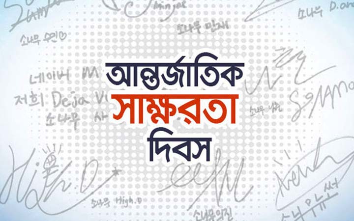 আজ আন্তর্জাতিক সাক্ষরতা দিবস