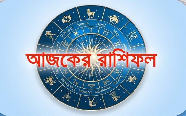 আজ মঙ্গলবার ৯ সেপ্টেম্বর, দিনটি কেমন যাবে আপনার?