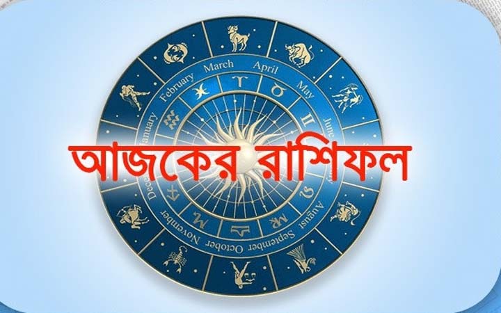 আজ শুক্রুবার১২ সেপ্টেম্বর, দিনটি কেমন যাবে আপনার?